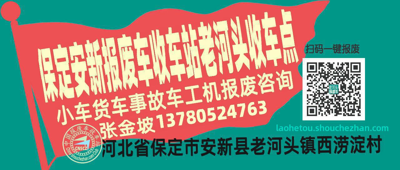 保定安新收车站报废咨询老河头收车点